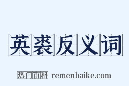 英裘反义词是什么意思的图片